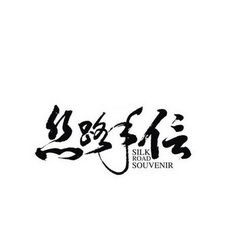 甘肅絲路手信文化傳播有限責任公司 傳承絲路文明，賦能文化傳播新篇章