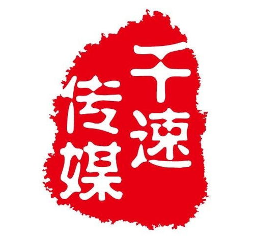 上海千速文化傳媒 文化傳播的革新者與賦能者